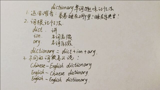 如何快速巧妙地记忆dictionary这个单词?2种趣味记忆法分享给你