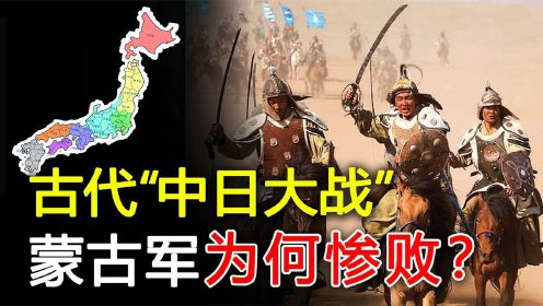 日本全历史：“蒙古军”讨伐日本，为何惨败？日本很强吗？纪录片