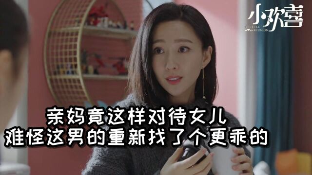 《小欢喜》第15集 :亲妈竟这样对待女儿,难怪这男的重新找了个更乖的