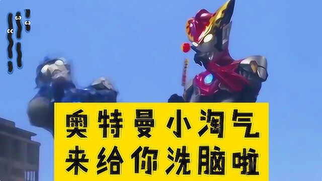 火遍全网的洗脑神曲小淘气奥特曼版你觉得哪个更好听