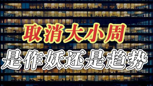 大厂取消大小周,为何员工不同意?