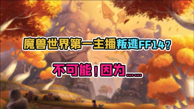 魔兽世界第一主播叛逃FF14?不可能!因为……