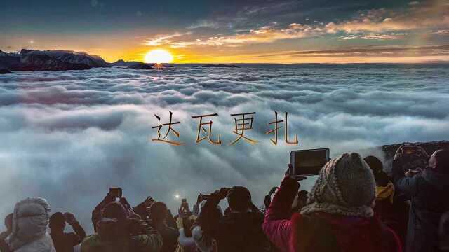 达瓦更扎和你一起看美景——达瓦更扎,一生一定要去一次的地方!