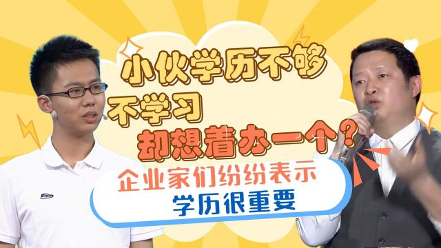 小伙学历不够不学习却想着办一个?企业家们纷纷表示学历很重要