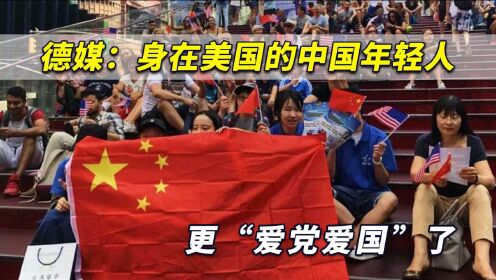 德媒采访后发现：身在美国的中国年轻一代更加“爱党爱国”了