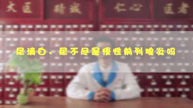 【男性健康科普】男人排尿时,出现尿末滴白,是患了前列腺炎吗?