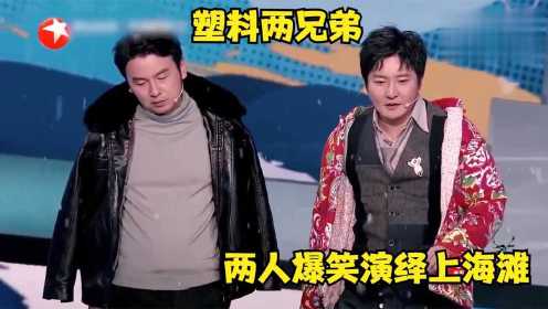 当雷佳音遇到郭京飞：爆笑演绎上海滩，上戏三人组开启斗嘴模式 