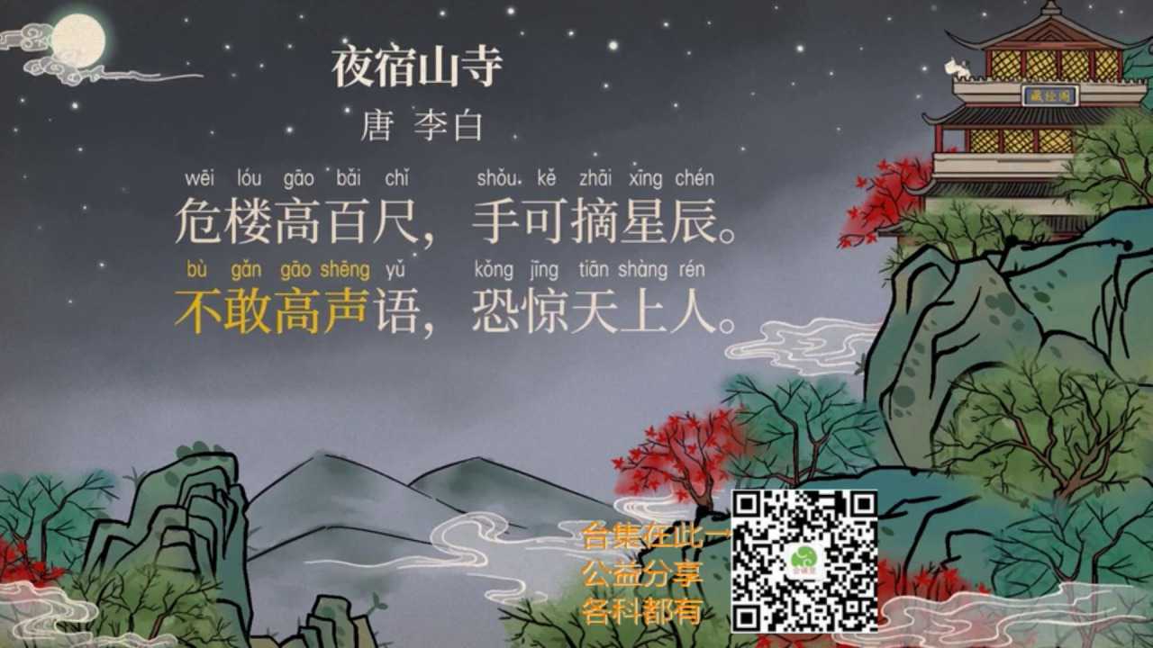 小学语文二年级上册古诗微课 第6首《夜宿山寺》