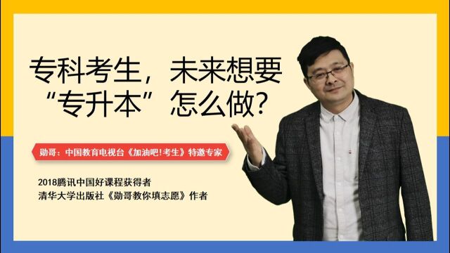 河北专科考生,想要“专升本”,如何填志愿?这几点建议要谨记!