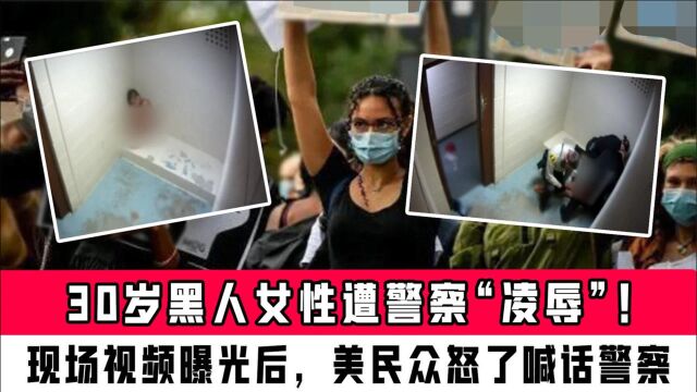 30岁黑人女性遭警察“凌辱”!现场视频曝光,网友怒了喊话警察