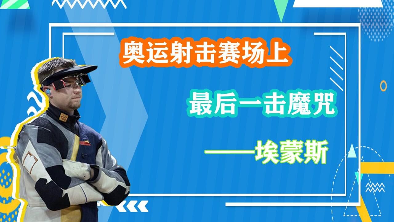 埃蒙斯三次最后一击脱靶痛失冠军,被称为中国最好的朋友 #奥运视频