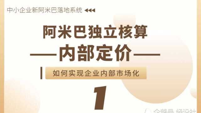 阿米巴独立核算——内部定价(一)