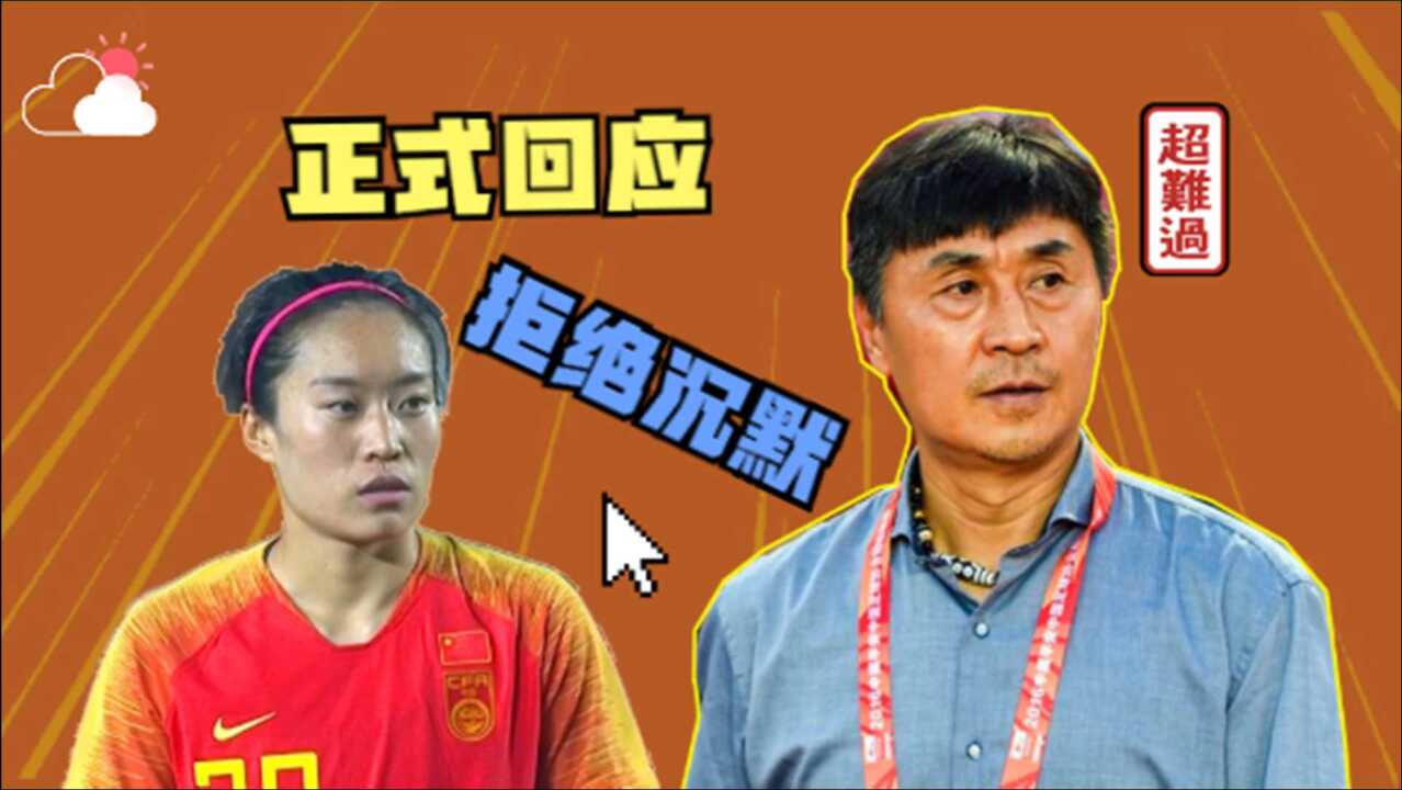 唐佳丽马君落选奥运会,主教练贾秀全不再沉默,主动回应女足名单合理