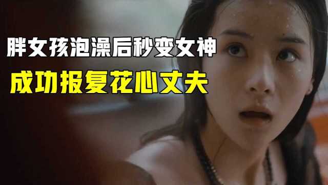 家庭主妇被花心丈夫嫌弃,美容后逆袭成女神,成功报复渣男#电影种草指南大赛#