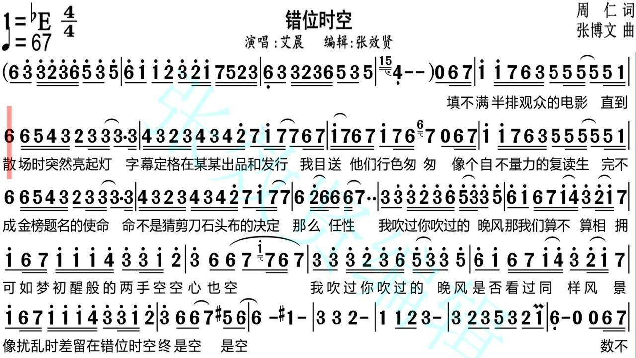 艾晨演唱《错位时空》的光标跟随动态有声简谱