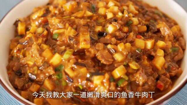 鱼香牛肉丁