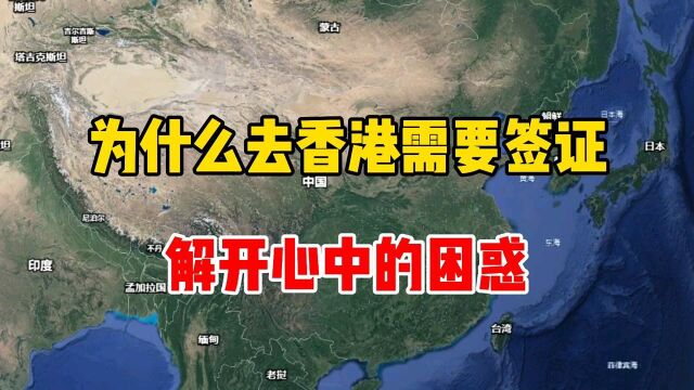 为什么去香港要签证,解开心中困惑