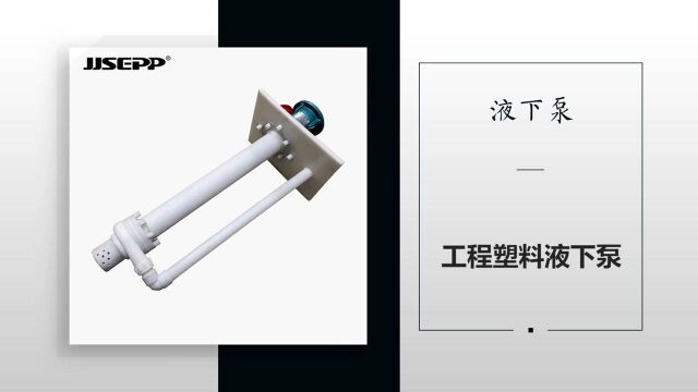 工程塑料液下泵 