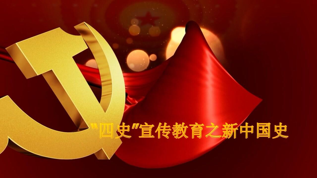 四史教育之新中国史