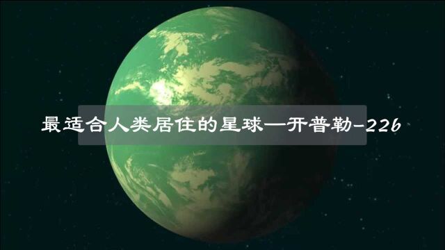 除地球外最适合人类居住的星球——开普勒22b!