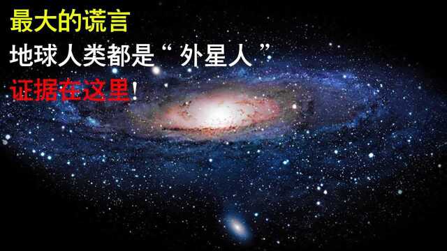 最大的谎言,地球人类都是外星人,证据在这里!#“知识抢先知”征稿大赛#