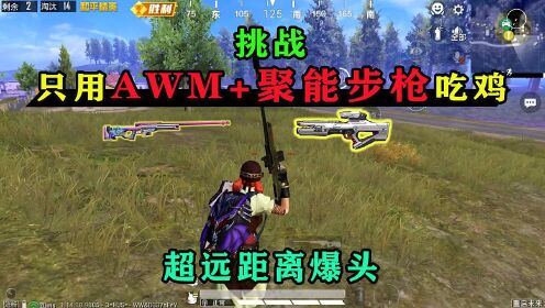 和平精英：挑战“AWM+聚能步枪”吃鸡，超远距离狙击敌人，强！