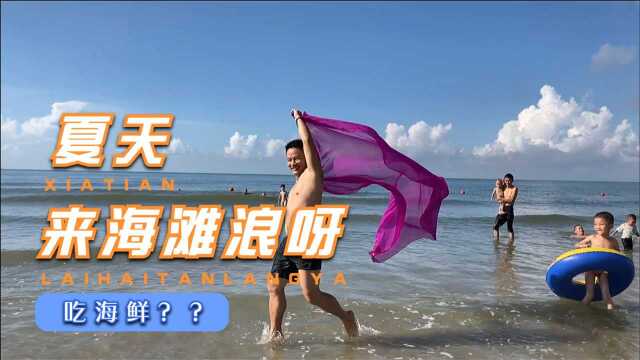 号称中国第一滩的茂名海滩度假区,据说海鲜很实惠,可现实却……