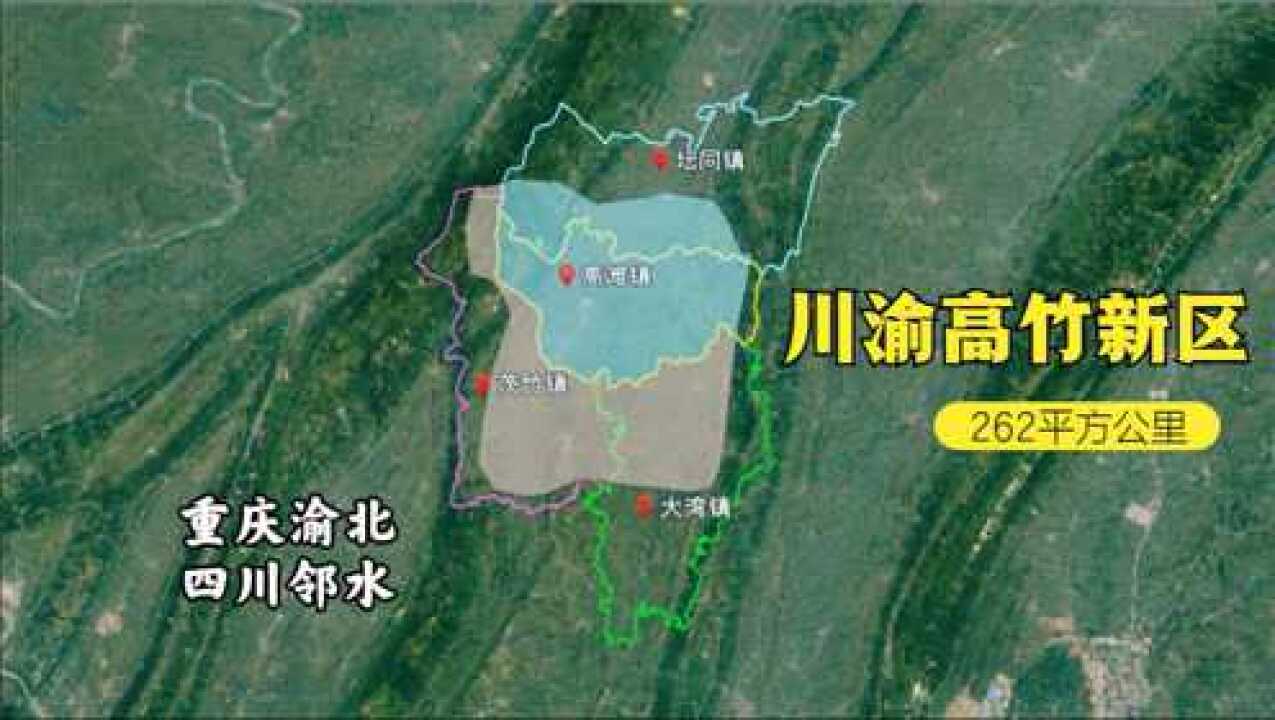 川渝高竹新区面积262平方公里,涉及重庆渝北,四川邻水部分区域