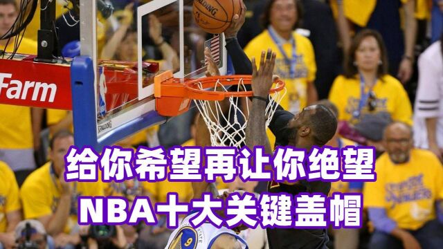 给你希望再让你绝望!NBA十大关键盖帽,詹姆斯追冒伊戈达拉波什大帽格林