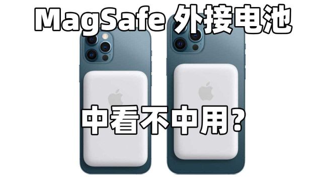 充电宝中的贵族?苹果首款MagSafe充电宝来了!