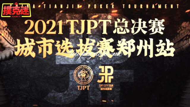 TJPT郑州CD组