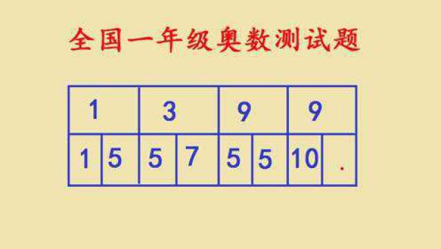 全国一年级奥数题,全班全军覆没,难度很大