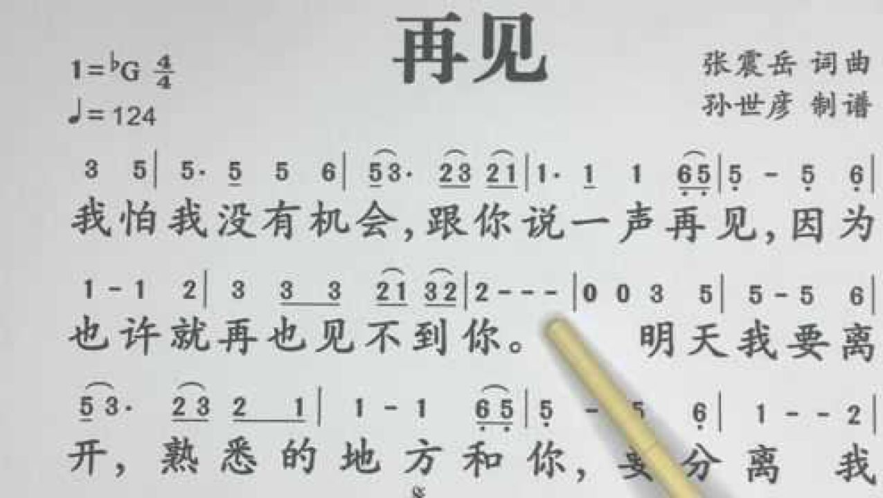 张震岳的《再见》简谱教唱,曾经的经典流行曲你还会唱吗_高清1080P在线观看平台_腾讯视频