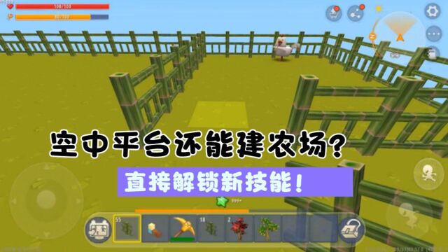 空中平台还能建农场?直接解锁新技能!