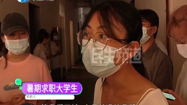 河南郑州:学生通过中介做暑期工,交完体检费住宿费后却不给安排活干?