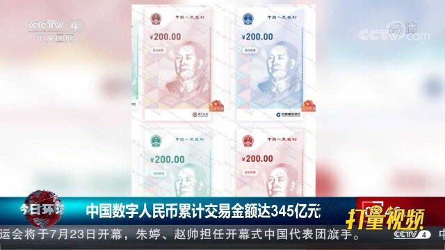 中国数字人民币累计交易金额达345亿元