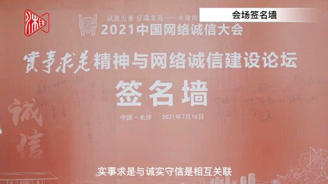 中国网络诚信大会系列评③以实事求是精神推进网络诚信建设