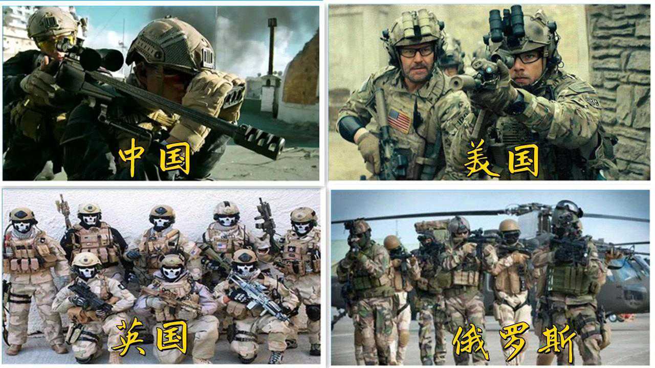 盘点五个国家的特种部队：装备精良全程高能，中国特种兵太帅了，你们觉得谁最厉害？#种草指南大赛#_高清