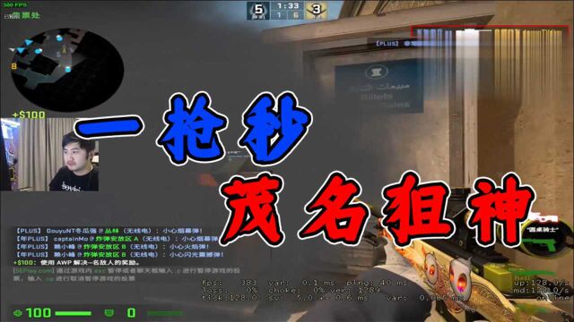 CSGO茄子:我茂名狙神一枪秒了,没什么好说的