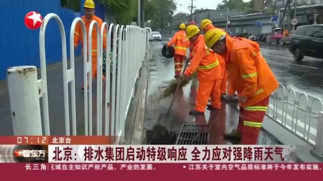 北京:排水集团启动特级响应 全力应对强降雨天气