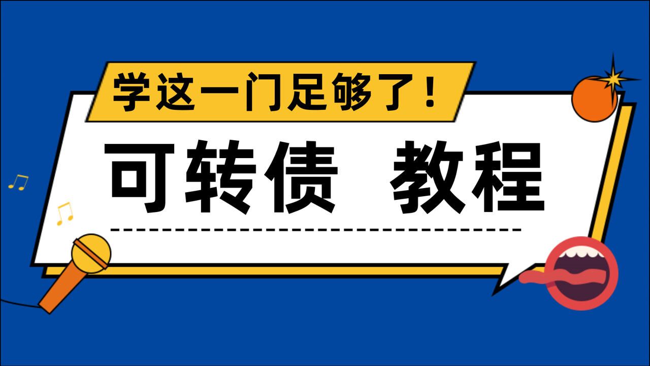 【学友吧】可转债入门教程06同花顺pc版-界面的初识_腾讯视频