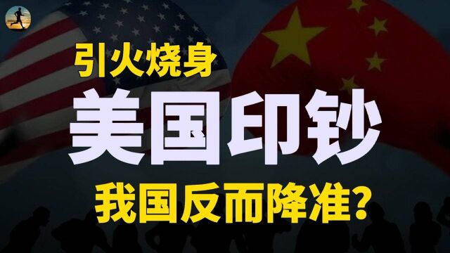 美国印钞引火烧身,美联储要加息,为什么我国央行反而降准?