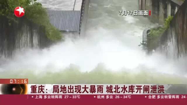 重庆:局地出现大暴雨 城北水库开闸泄洪