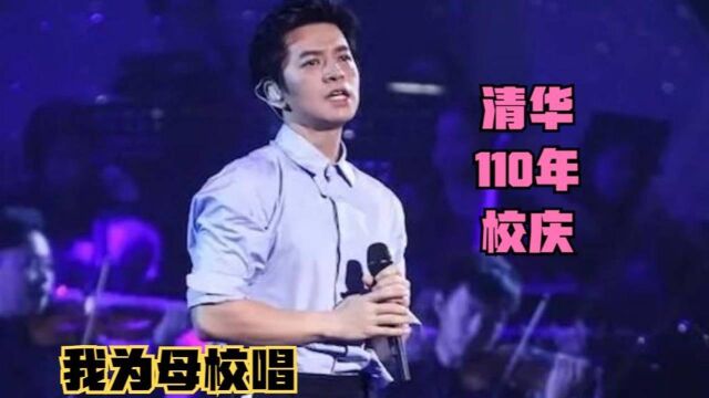 清华大学110周年校庆!李健为校演唱《一路花香一路唱》,超惊艳