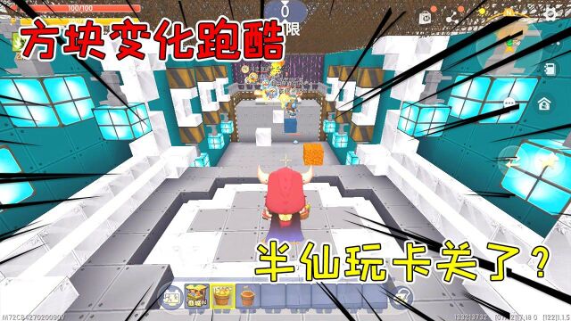 迷你世界:方块变化跑酷,套路多变半仙玩卡关了?伙伴作弊吃星 