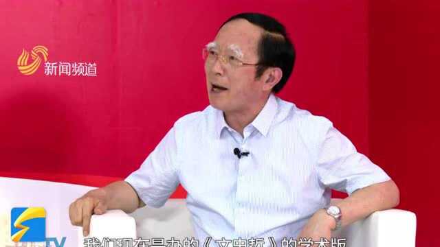 山东大学儒学高等研究院执行院长王学典:《文史哲》杂志还要接地气 考虑创办普及版