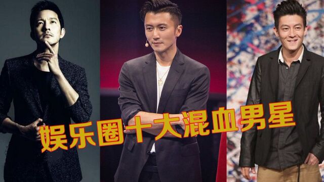 10位混血男星颜值比拼,陈冠希痞帅,最后一位4国混血帅过吴彦祖