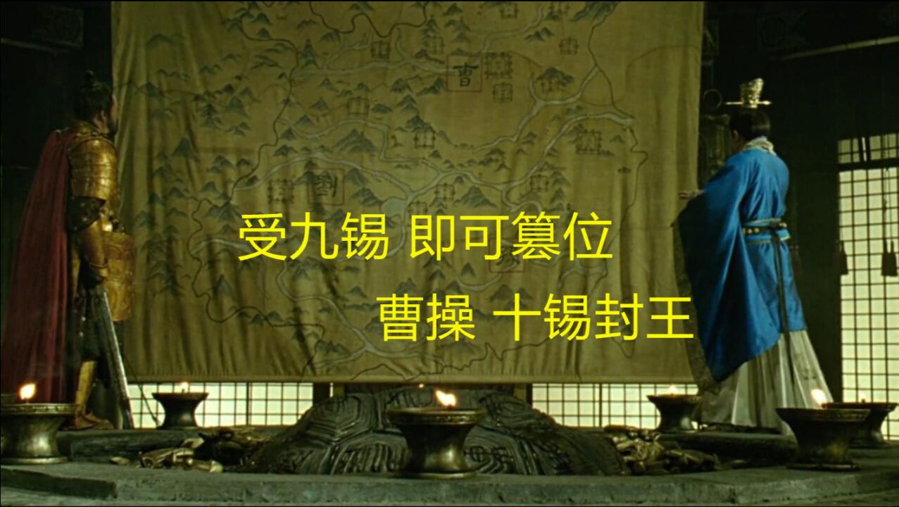 九锡之礼已是人臣之极 曹操封魏王竟是受十锡