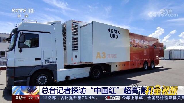 总台记者探访“中国红”超高清转播车:空间大,可接入50路讯号