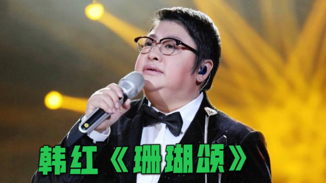 韩红演唱经典《珊瑚颂》掷地有声余音绕梁!歌舞升平让人享受至极